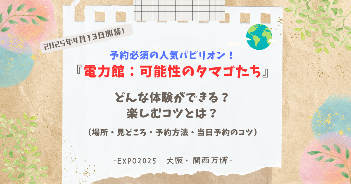 大阪・関西万博》電力館は予約できる？こども枠登場！人気の体験から 