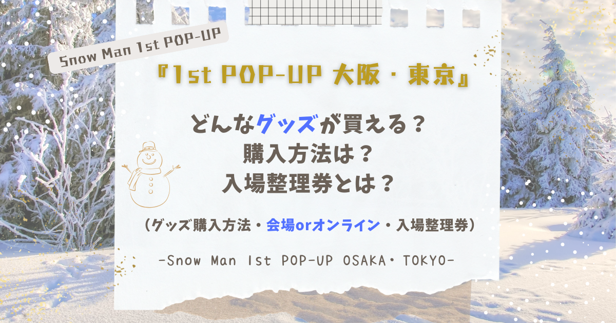 SnowManポップアップ》グッズ購入方法は？オンライン販売はいつ？入場 