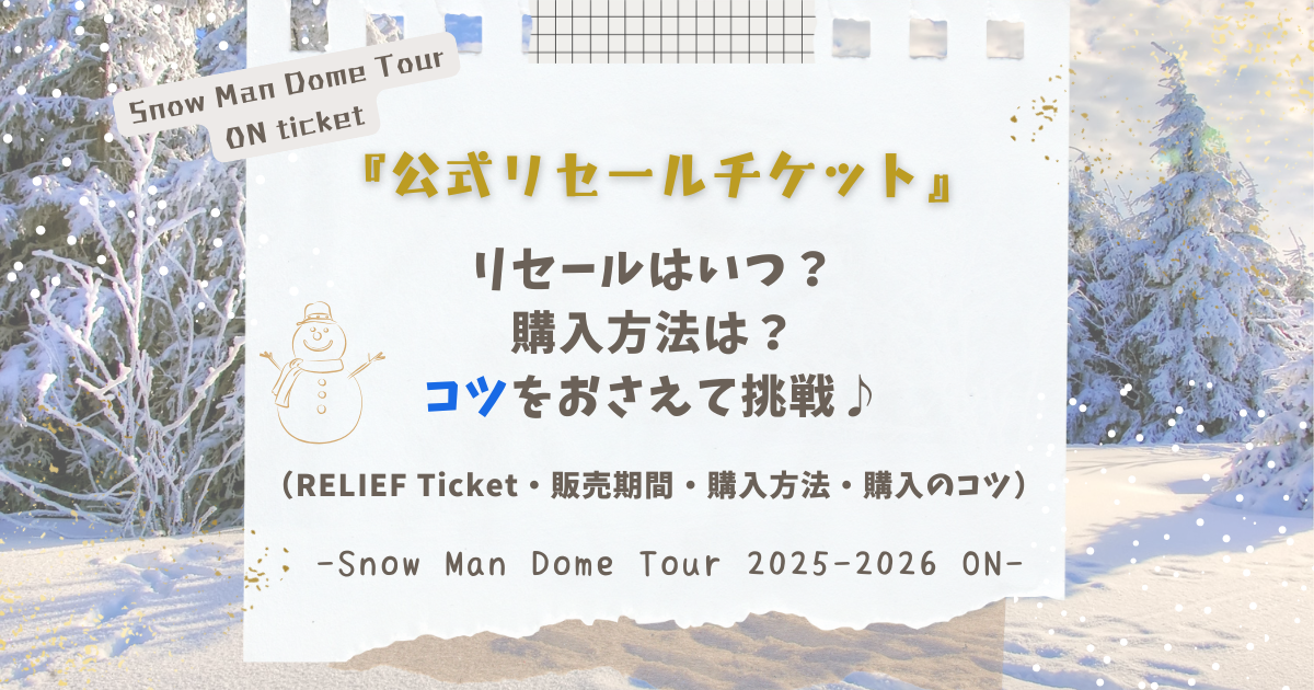 SnowManドームツアーON》リセールはいつ？チケット購入方法のコツを