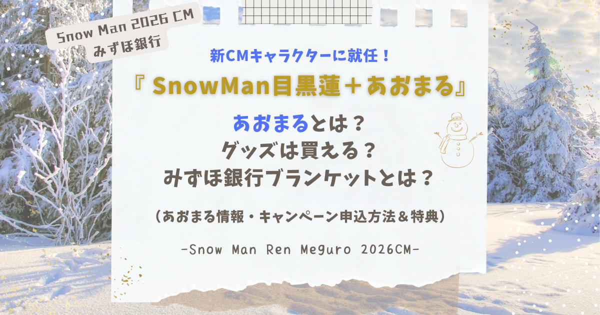 SnowMan目黒蓮》あおまるとは？グッズは買える？みずほ銀行 